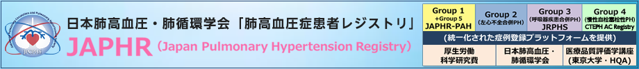 日本肺高血圧・肺循環学会「肺高血圧疾患者レジストリ」JAPHR(Japan Pulmonary Hypertension Registry)