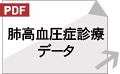 肺高血圧症診療データアイコン